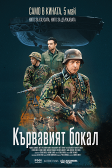 Кървавият бокал Кървавият бокал