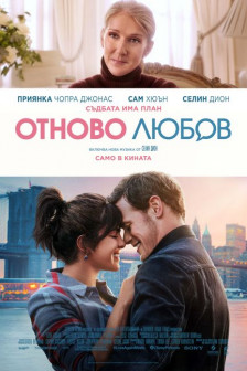 Отново любов Отново любов
