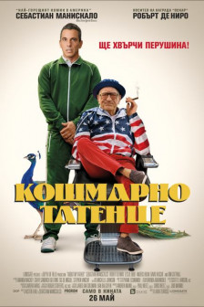 Кошмарно татенце