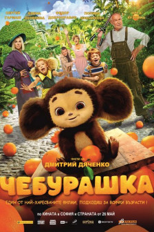 Cheburashka