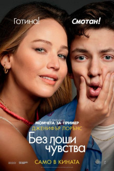 Без лоши чувства Без лоши чувства