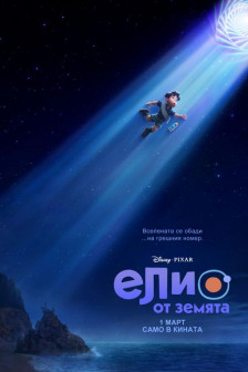 Елио от Земята Елио от Земята