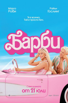 Барби: Филмът