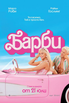 Барби: Филмът Барби: Филмът
