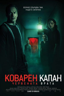 Коварен капан: Червената врата Коварен капан: Червената врата