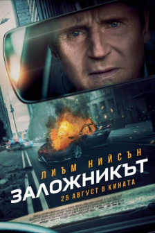 Заложникът Заложникът