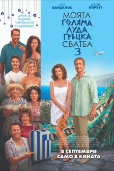 Моята голяма луда гръцка сватба 3