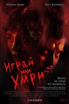 Играй или умри Играй или умри