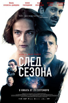След сезона След сезона