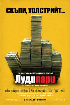 Луди пари