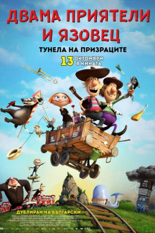 Двама приятели и язовец Двама приятели и язовец