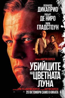 Убийците на цветната луна Убийците на цветната луна