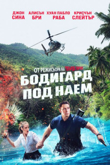 Бодигард под наем Бодигард под наем