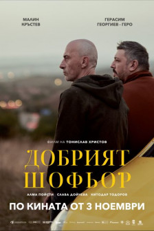 Добрият шофьор Добрият шофьор