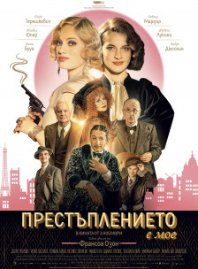 Престъплението е мое Престъплението е мое