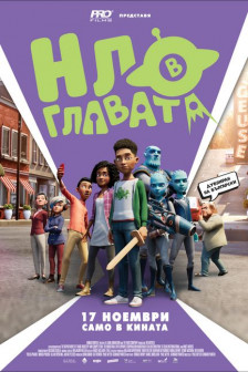 НЛО в главата НЛО в главата