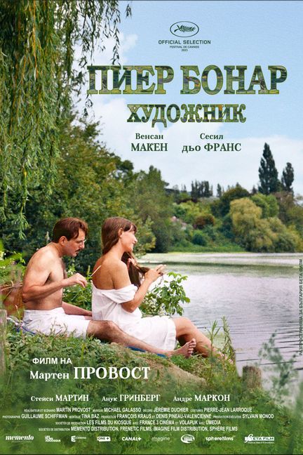Пиер Бонар, художник!
