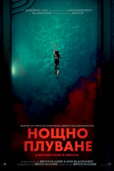 Нощно плуване Нощно плуване