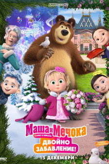 Маша и Мечока Маша и Мечока