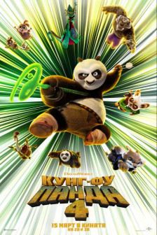 Кунг Фу Панда 4 Кунг Фу Панда 4