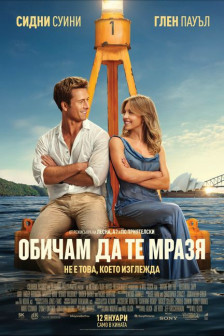 Обичам да те мразя Обичам да те мразя