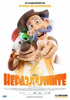 Неразделните Неразделните