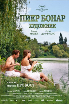 Пиер Бонар, художник!