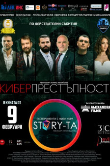 Киберпрестъпност/Story-та Киберпрестъпност/Story-та