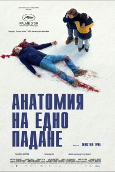 Анатомия на едно падане Анатомия на едно падане