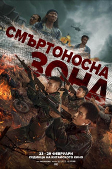 Смъртоносна зона Смъртоносна зона