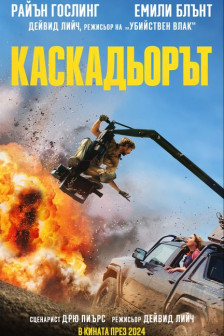 Каскадьорът