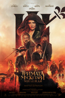 Тримата мускетари: Милейди Тримата мускетари: Милейди
