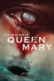 Кошмари на Queen Mary Кошмари на Queen Mary