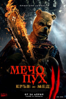 Мечо Пух: Кръв и мед 2 Мечо Пух: Кръв и мед 2