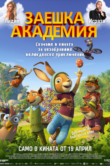 Заешка академия Заешка академия