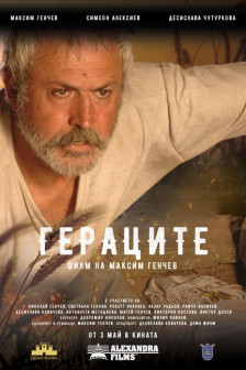 Гераците Гераците