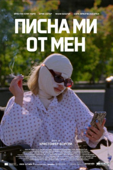 Писна ми от мен