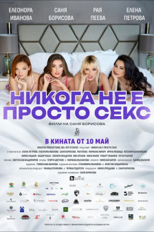 Никога не е просто секс Никога не е просто секс