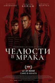 Челюсти в мрака Челюсти в мрака