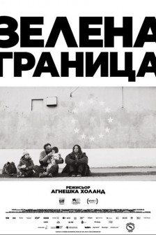 Зелена граница Зелена граница