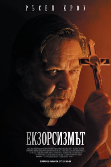 Екзорсизмът Екзорсизмът
