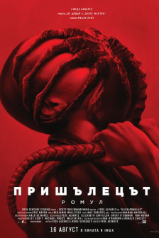 Пришълецът: Ромул Пришълецът: Ромул