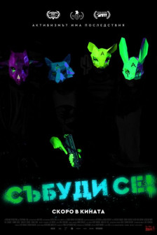 Събуди се Събуди се