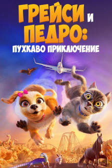 Грейси и Педро: Пухкаво приключение Грейси и Педро: Пухкаво приключение