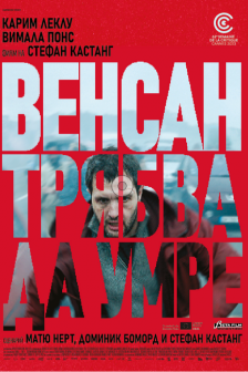 Венсан трябва да умре Венсан трябва да умре
