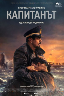 Капитанът Капитанът