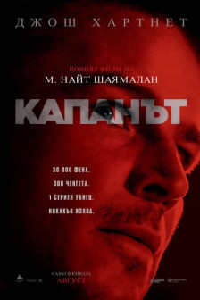 Капанът Капанът