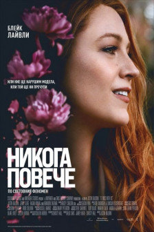 Никога повече Никога повече