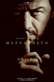 Мълчанието е злото Мълчанието е злото