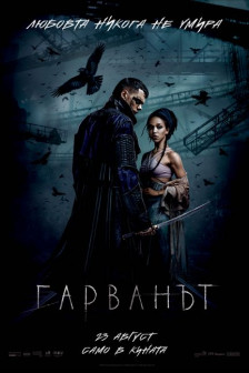 Гарванът Гарванът